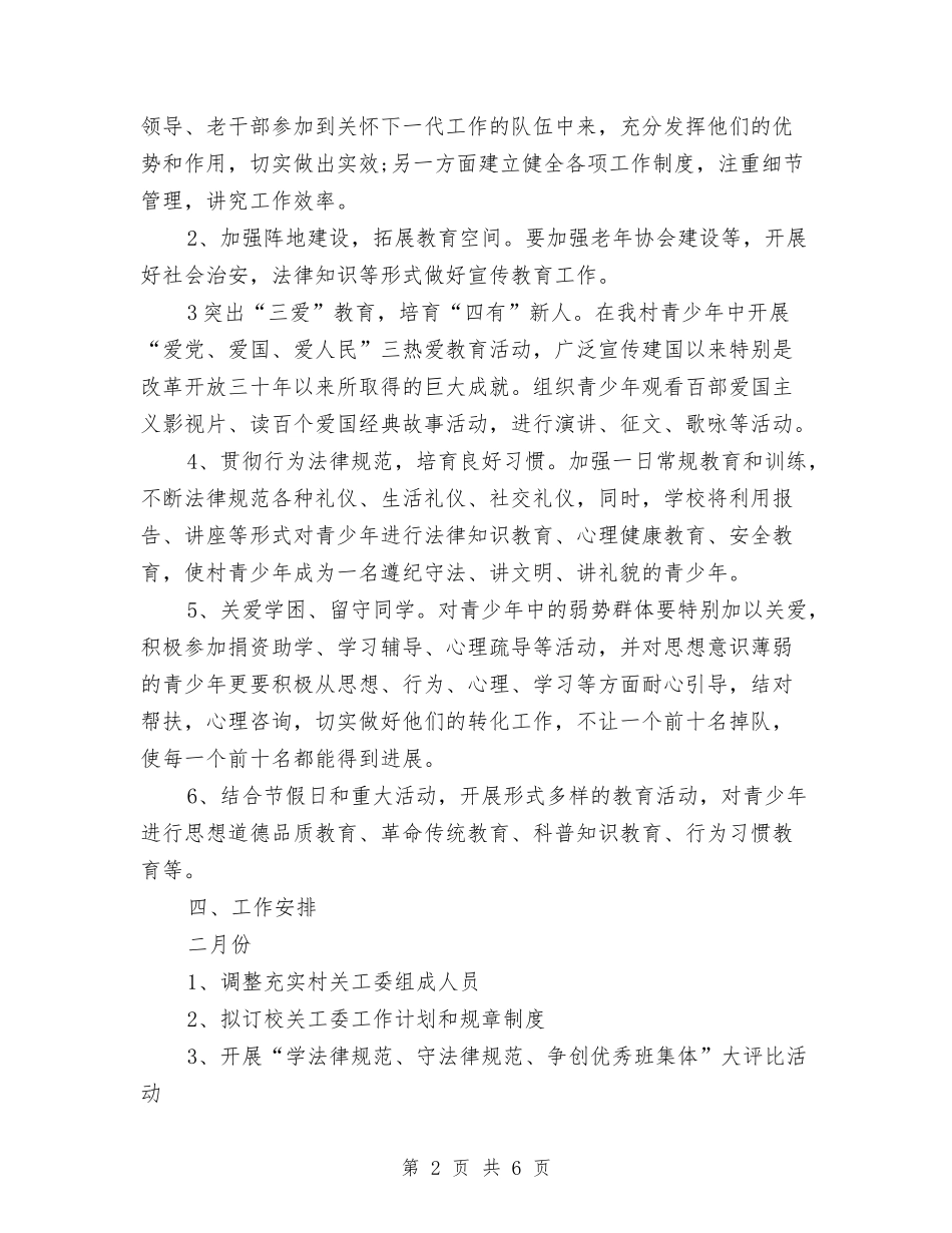 2024年农村关心下一代工作计划范文与2024年农村卫生工作计划安排汇编_第2页