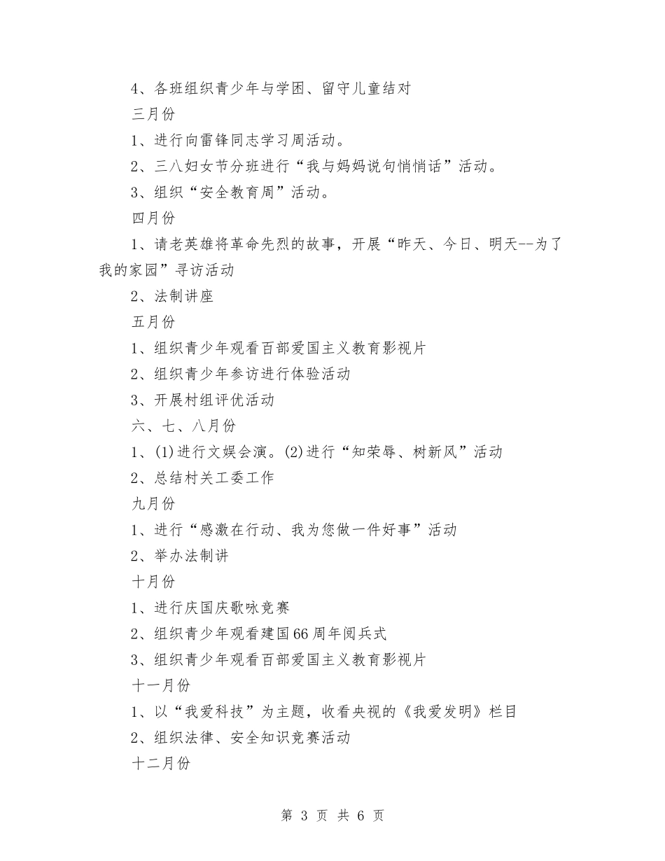 2024年农村关心下一代工作计划范文与2024年农村卫生工作计划安排汇编_第3页