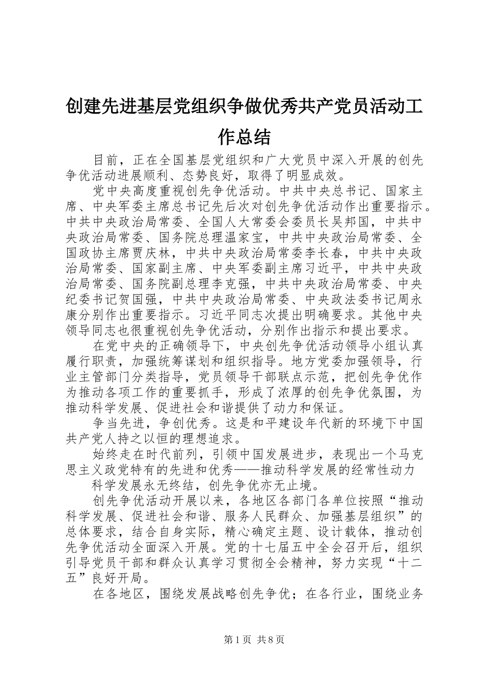 创建先进基层党组织争做优秀共产党员活动工作总结_第1页