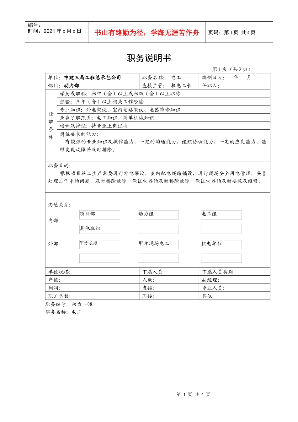 电工、电焊工职务说明_第1页