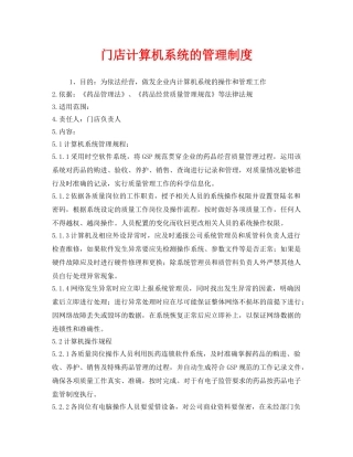 《安全管理制度》之门店计算机系统的管理制度 