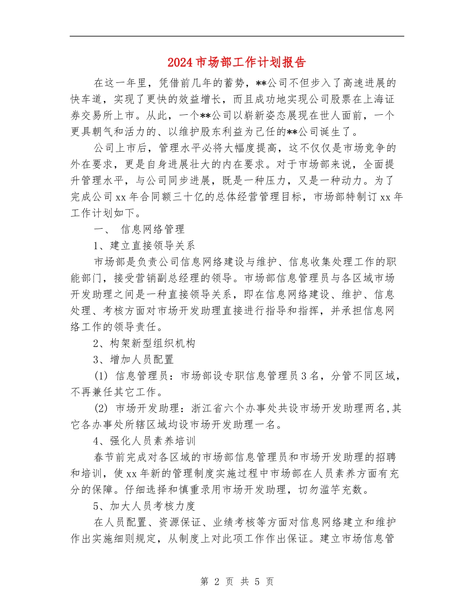 2024市场部工作计划报告_第2页
