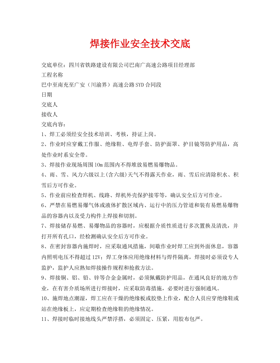 《管理资料-技术交底》之焊接作业安全技术交底 _第1页