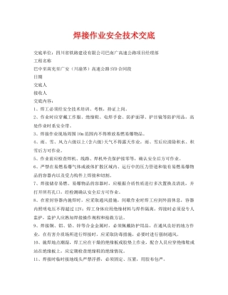 《管理资料-技术交底》之焊接作业安全技术交底 