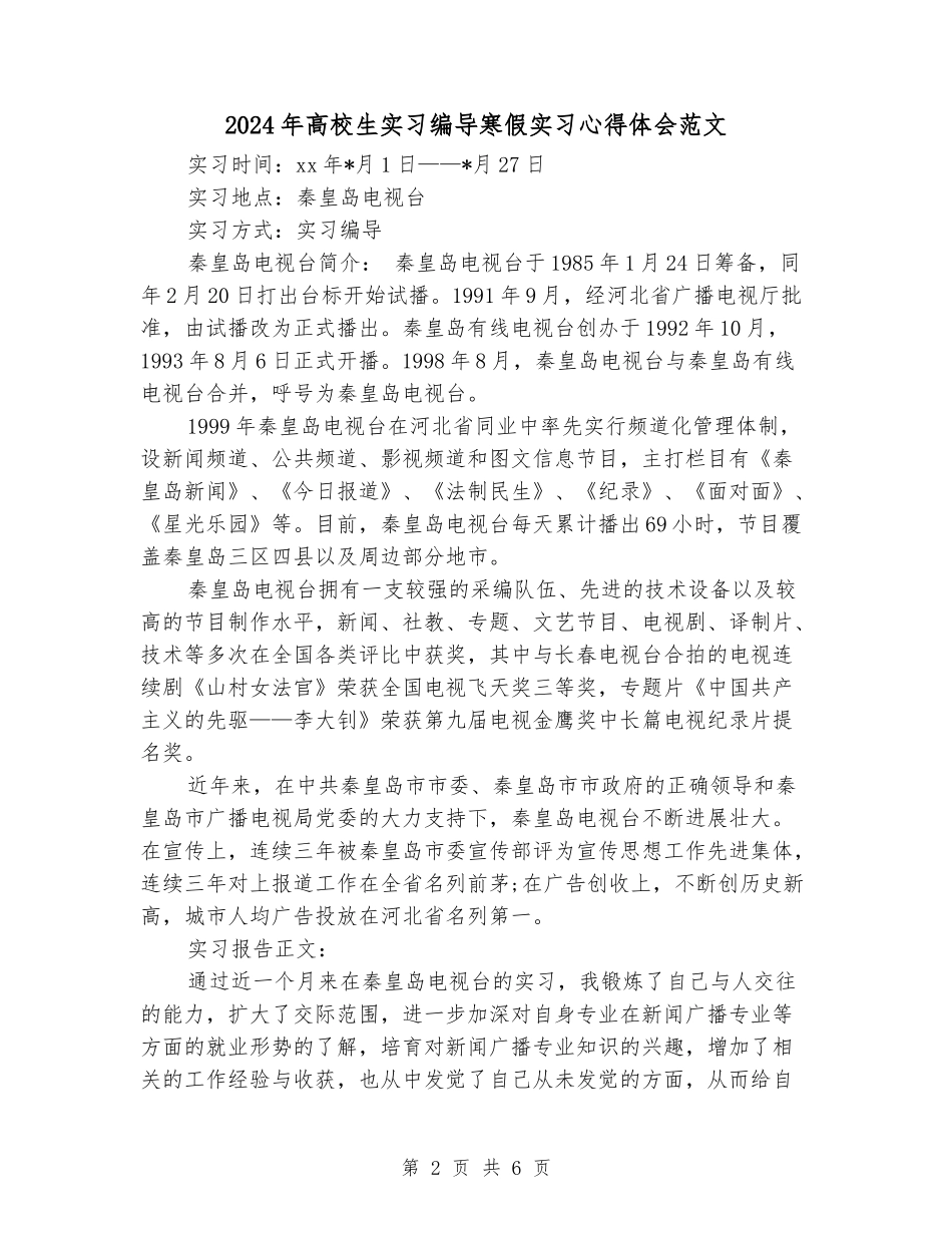 2024年大学生实习编导寒假实习心得体会范文_第2页