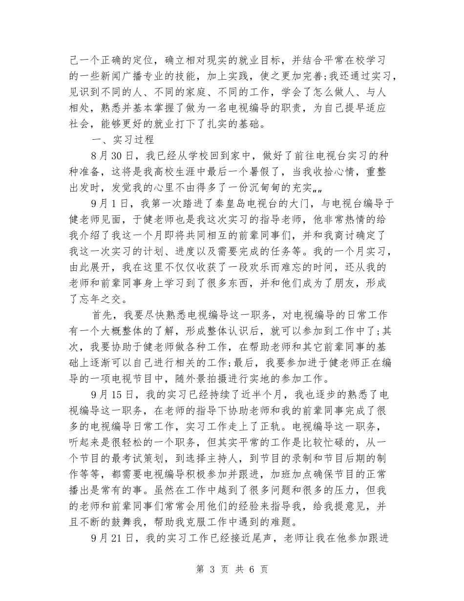 2024年大学生实习编导寒假实习心得体会范文_第3页