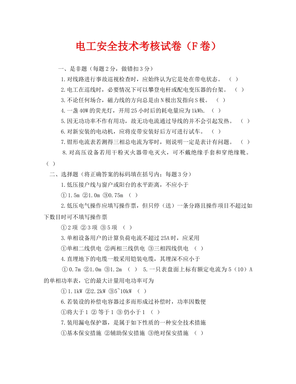 《安全教育》之电工安全技术考核试卷（F卷） _第1页