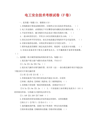 《安全教育》之电工安全技术考核试卷（F卷） 