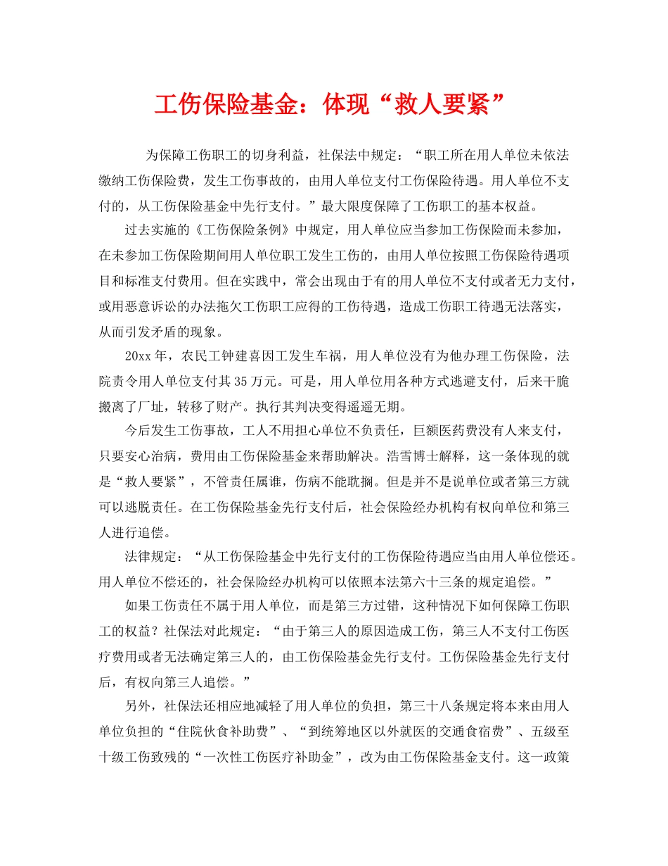 《工伤保险》之工伤保险基金体现“救人要紧” _第1页
