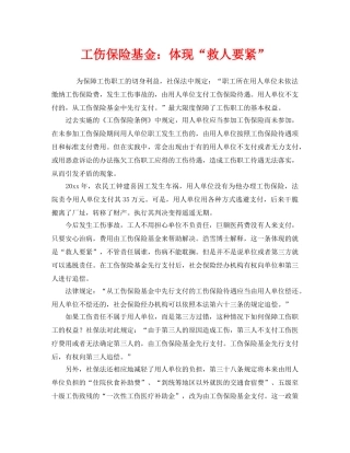 《工伤保险》之工伤保险基金体现“救人要紧” 