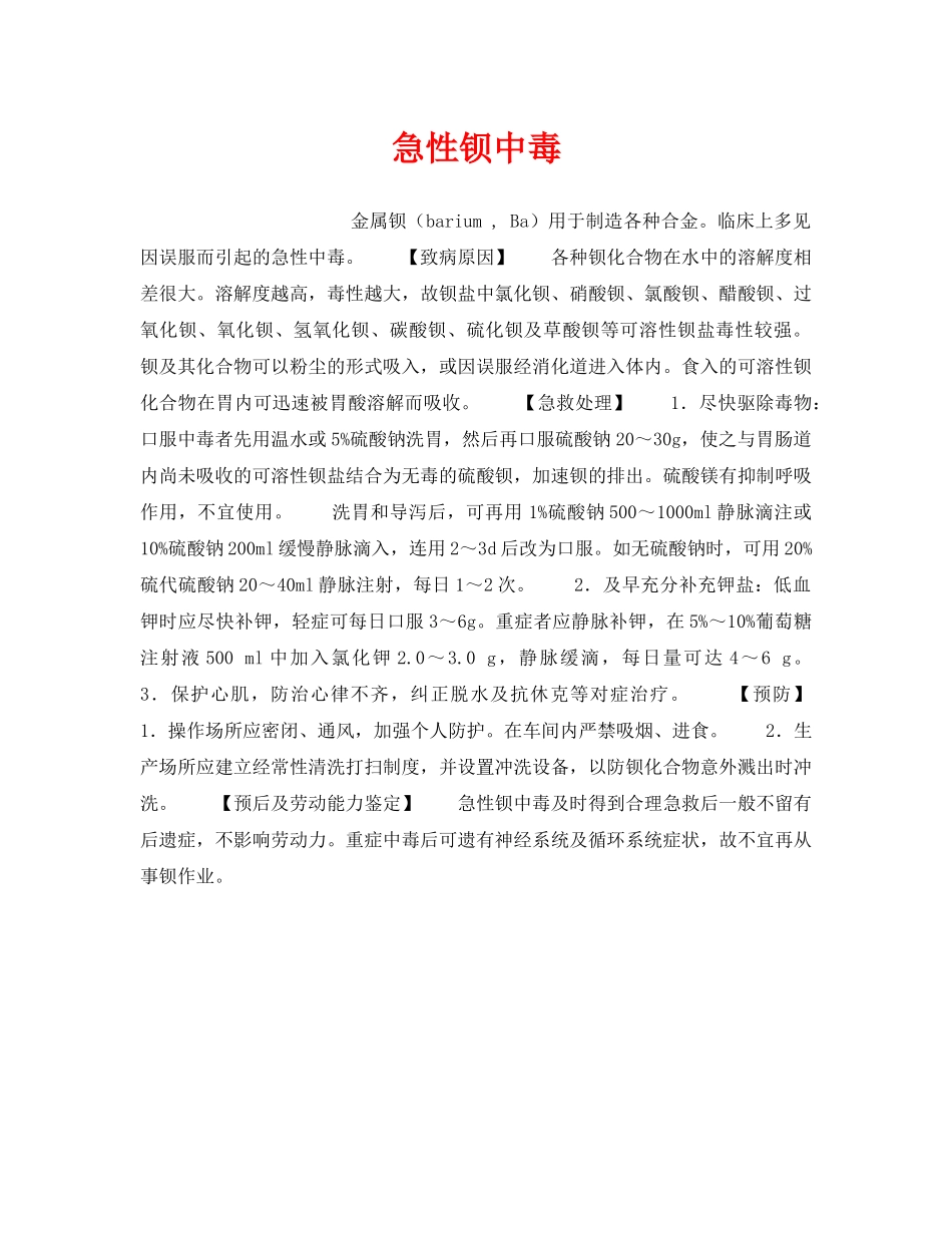 《安全管理职业卫生》之急性钡中毒 _第1页