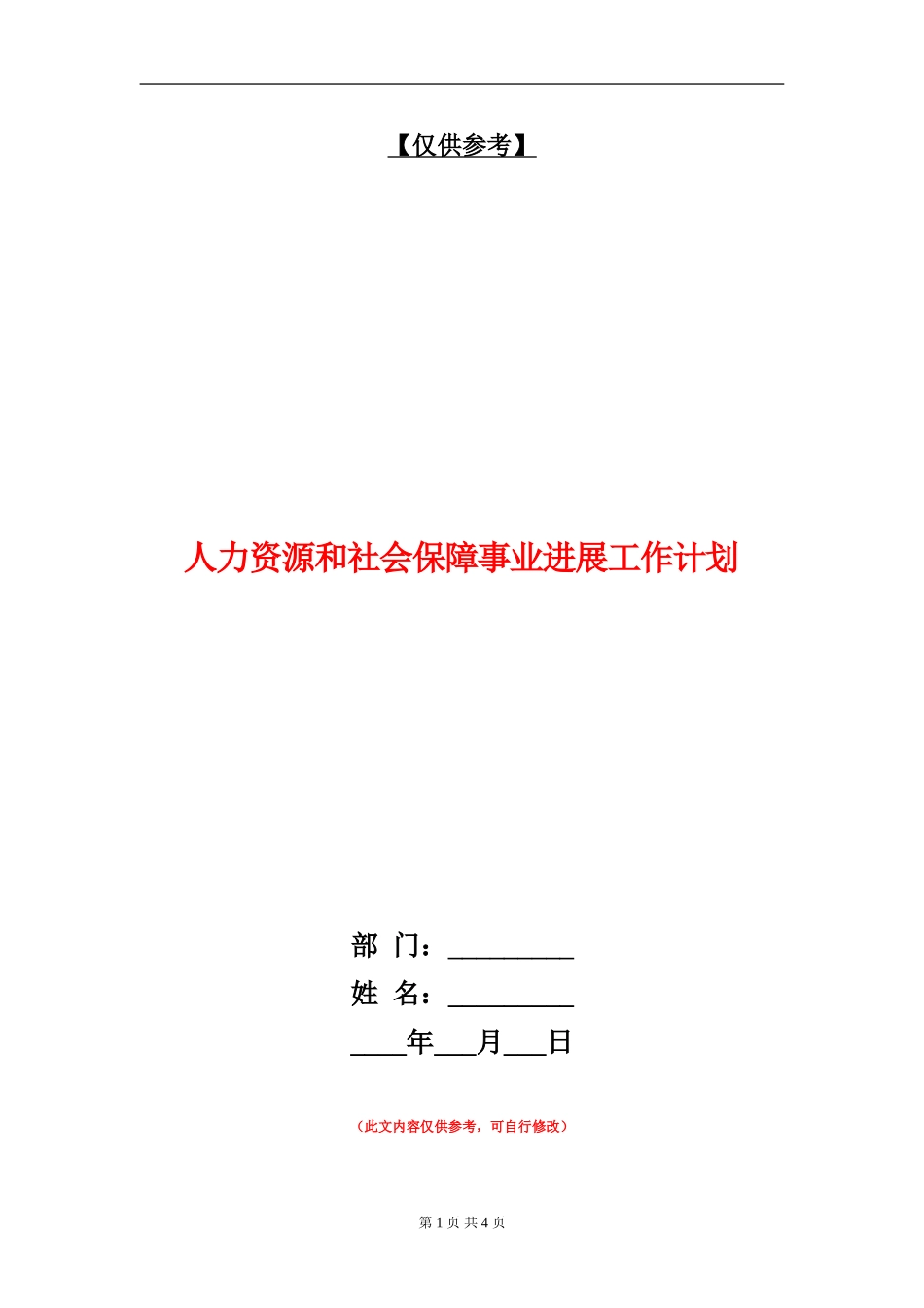人力资源和社会保障事业发展工作计划_第1页