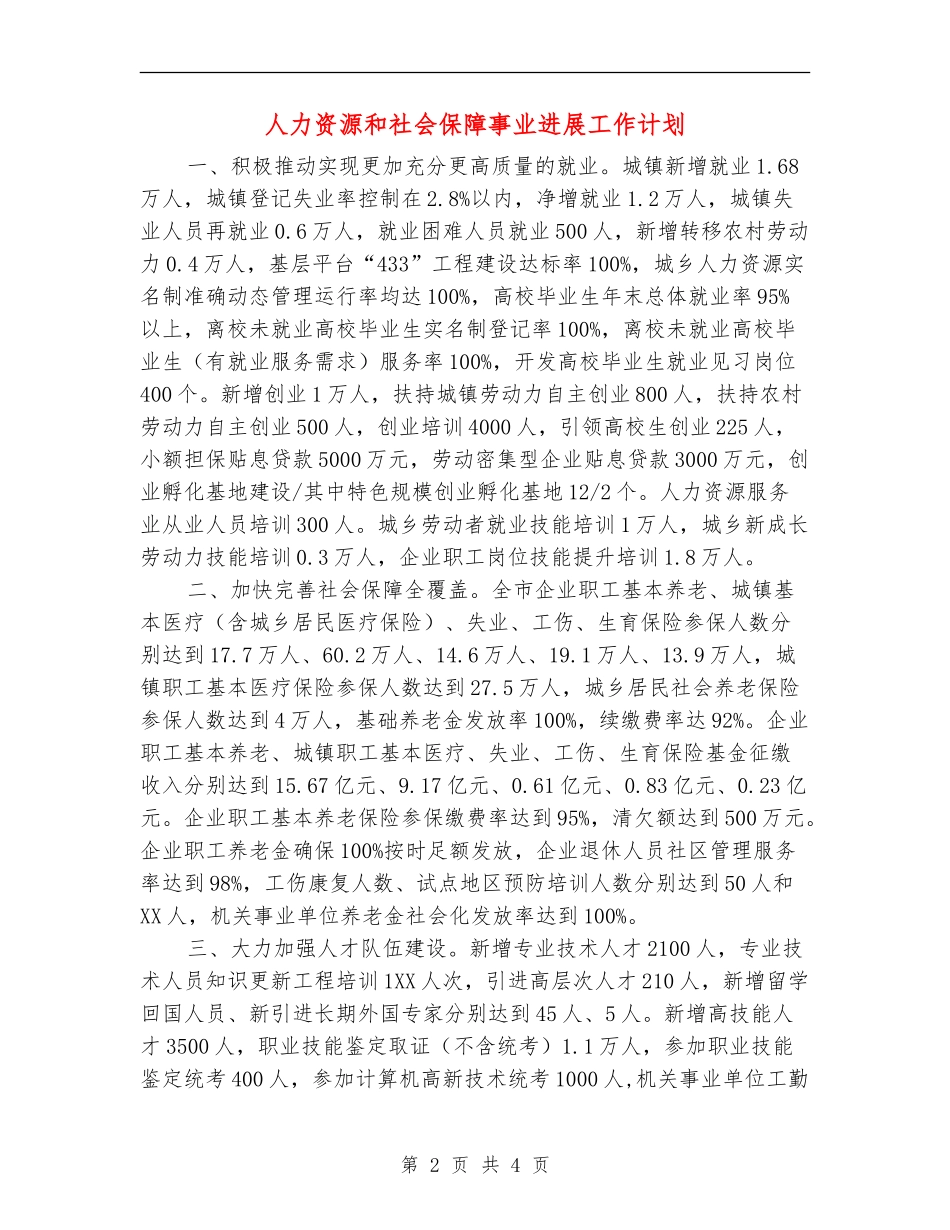 人力资源和社会保障事业发展工作计划_第2页