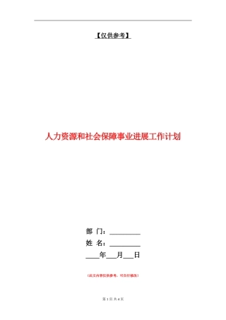 人力资源和社会保障事业发展工作计划