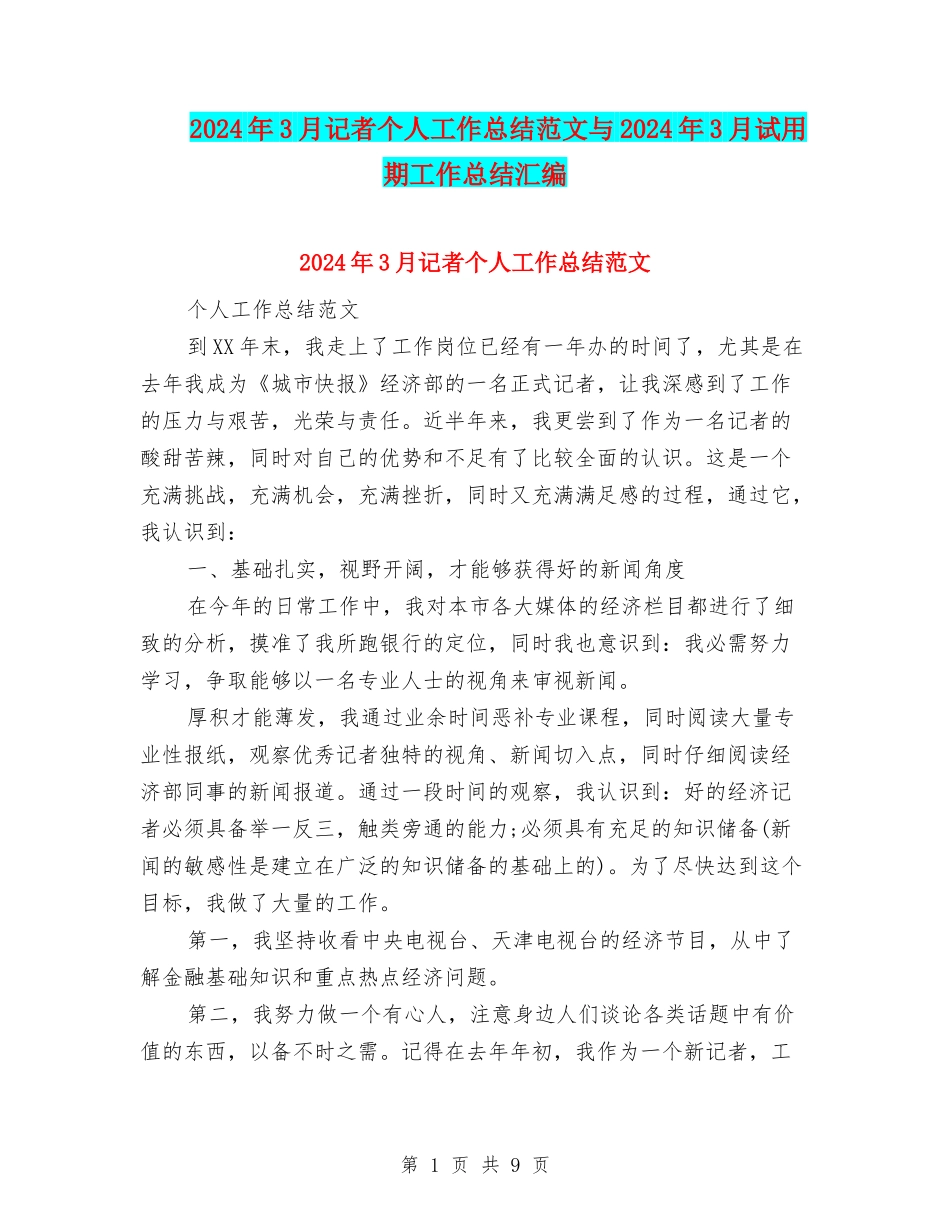 2024年3月记者个人工作总结范文与2024年3月试用期工作总结汇编_第1页