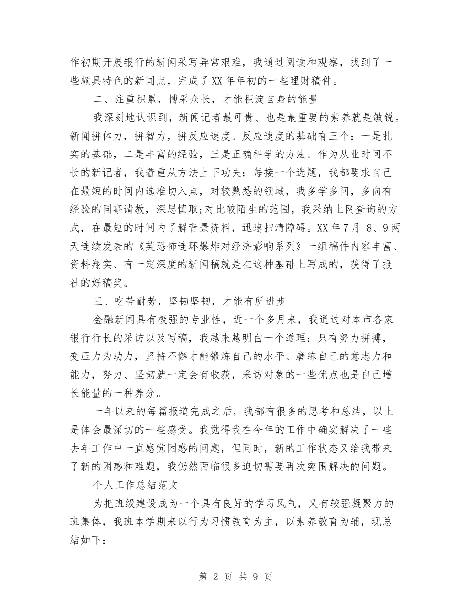 2024年3月记者个人工作总结范文与2024年3月试用期工作总结汇编_第2页