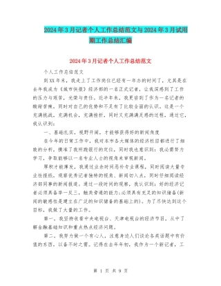 2024年3月记者个人工作总结范文与2024年3月试用期工作总结汇编