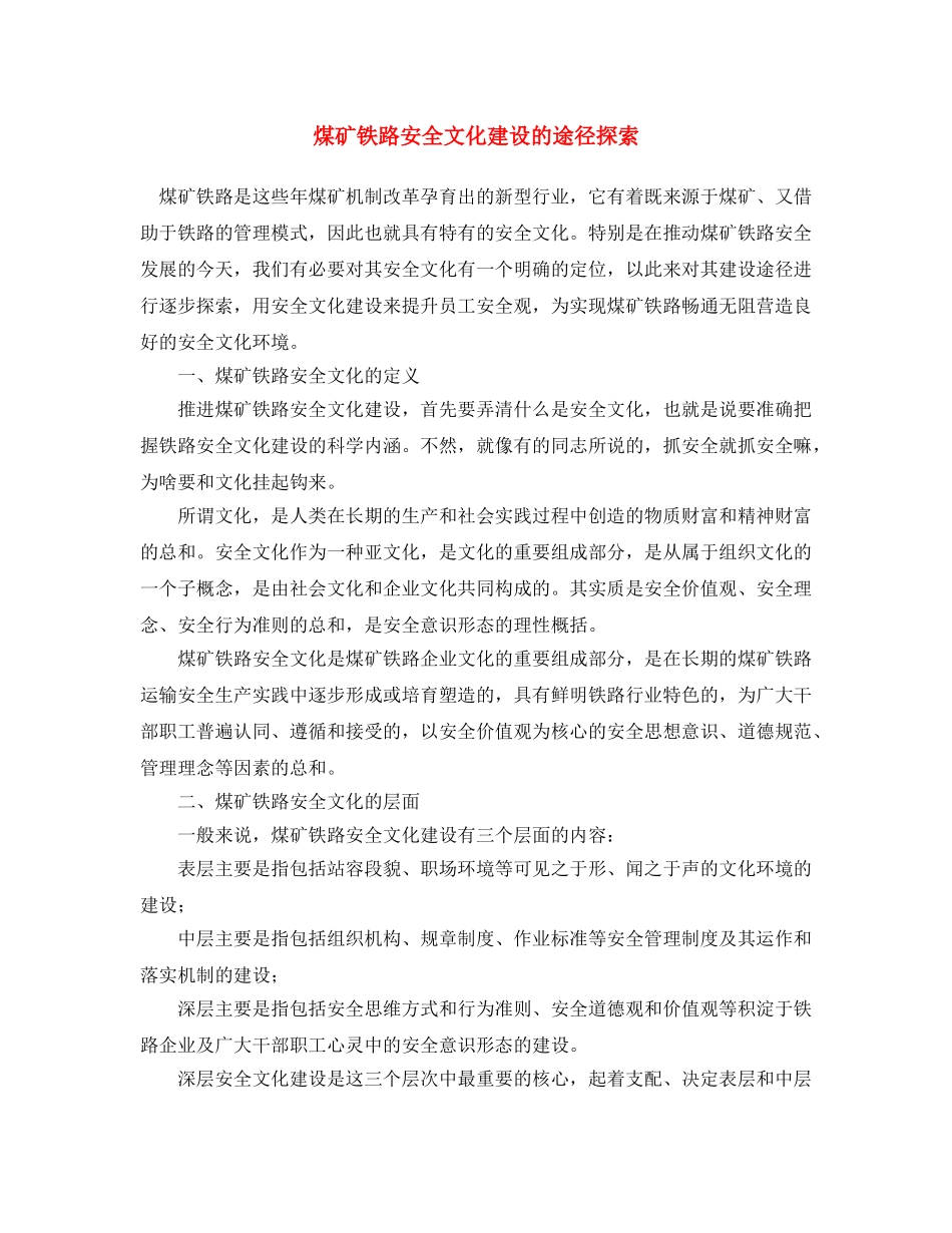 《安全文化》之煤矿铁路安全文化建设的途径探索 _第1页