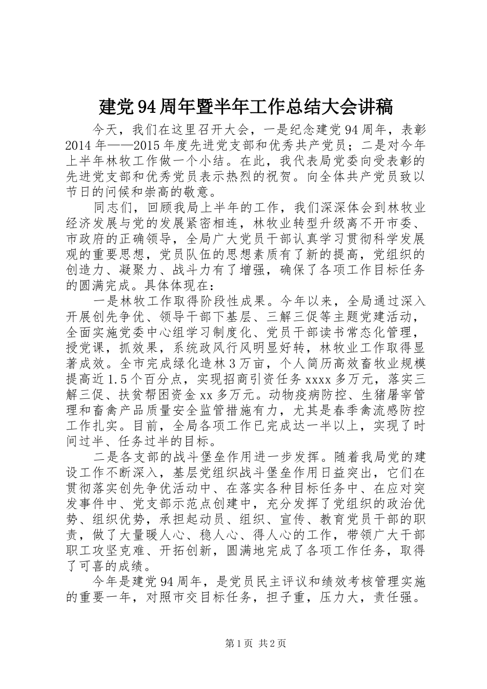建党94周年暨半年工作总结大会讲稿_第1页