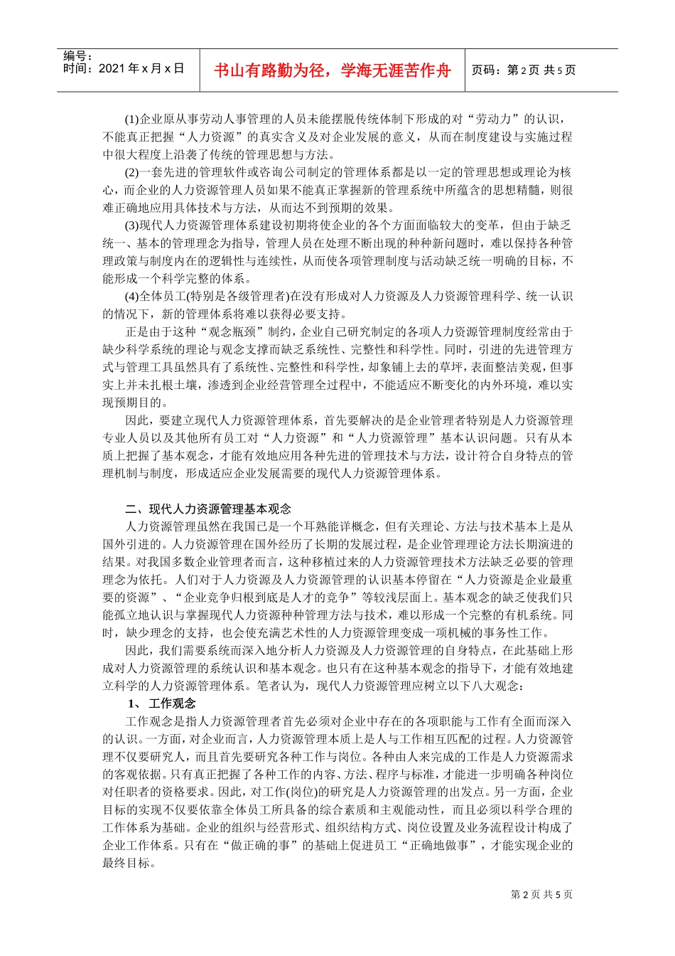 现代人力资源管理的观念与管理体系_第2页