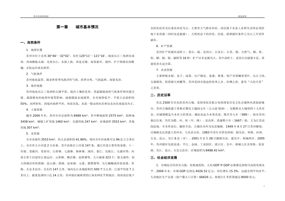 苏州消防规划说明(终改)_第1页