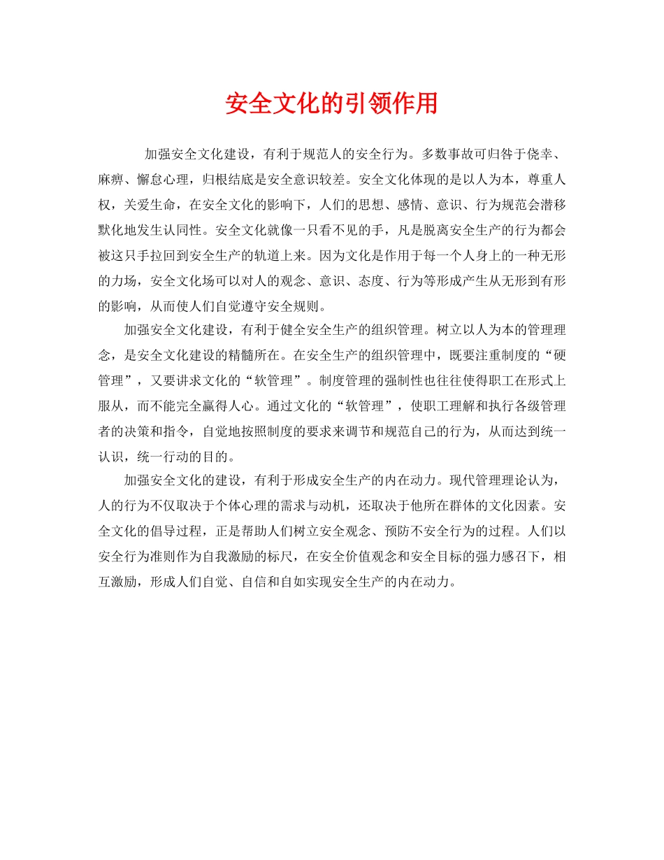 《安全文化》之安全文化的引领作用 _第1页