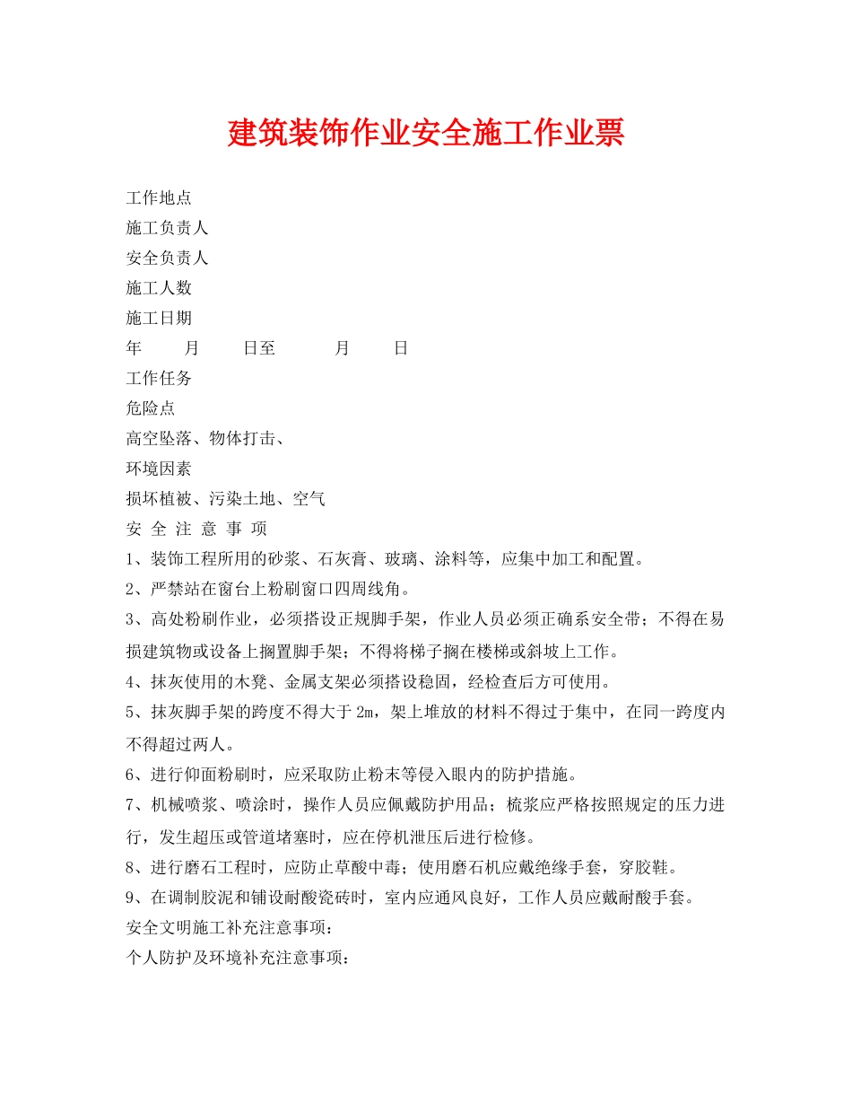 《安全管理资料》之建筑装饰作业安全施工作业票 _第1页