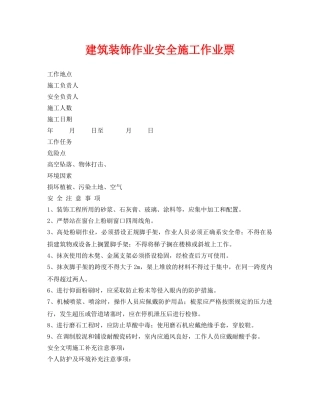 《安全管理资料》之建筑装饰作业安全施工作业票 