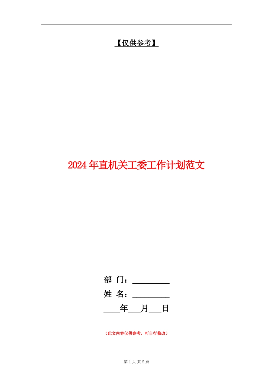 2024年直机关工委工作计划范文_第1页