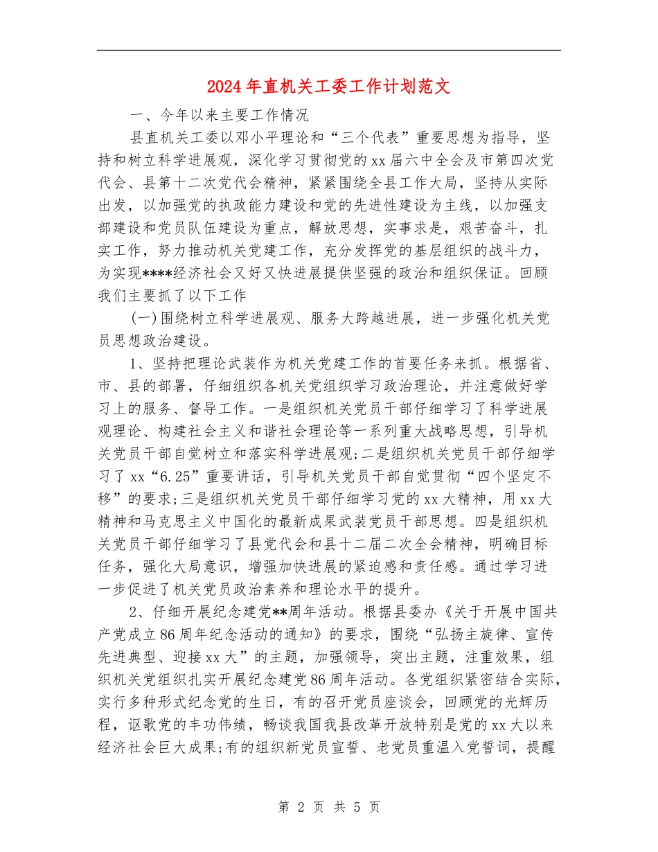 2024年直机关工委工作计划范文_第2页
