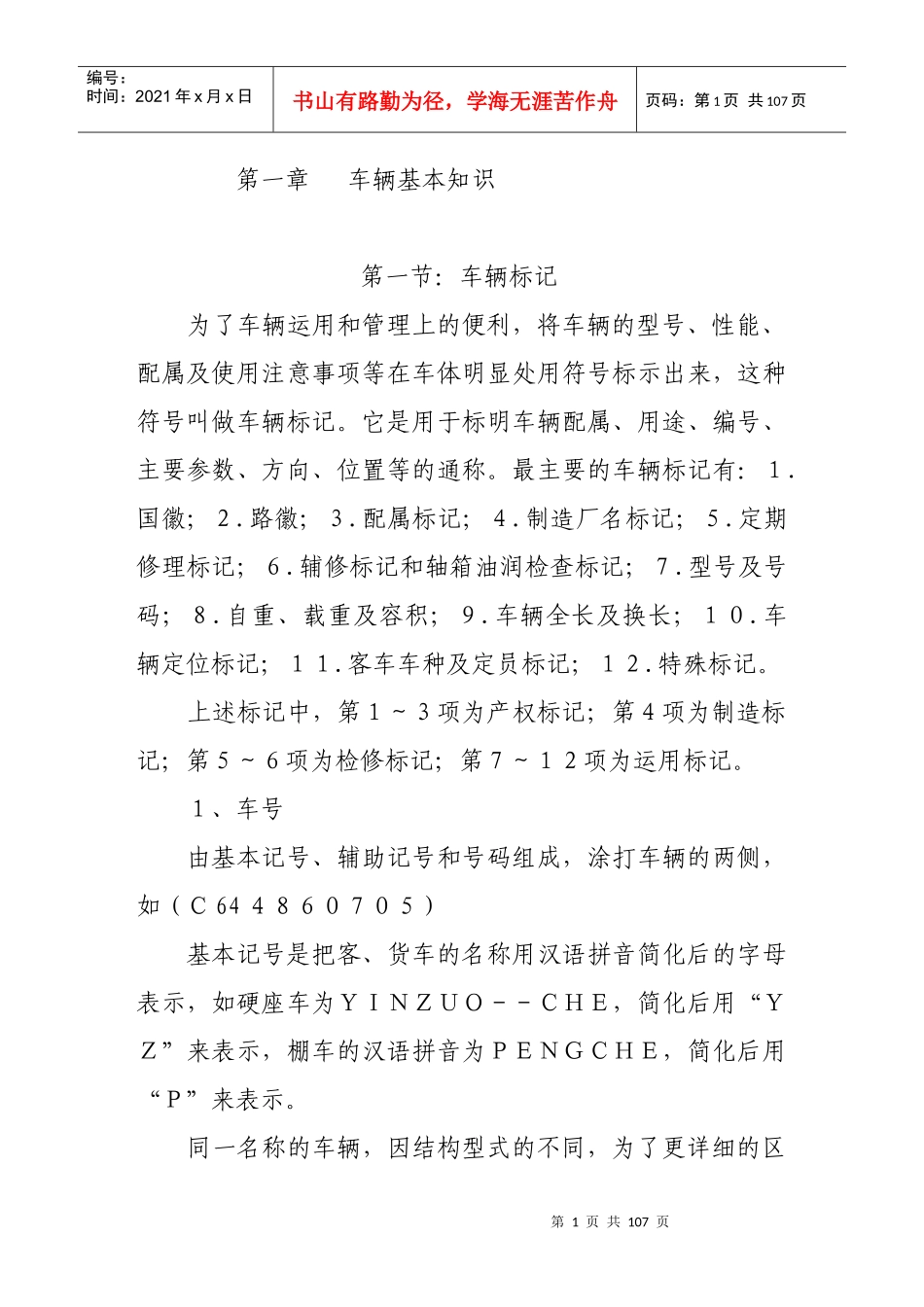 货列检值班员工作指导_第1页