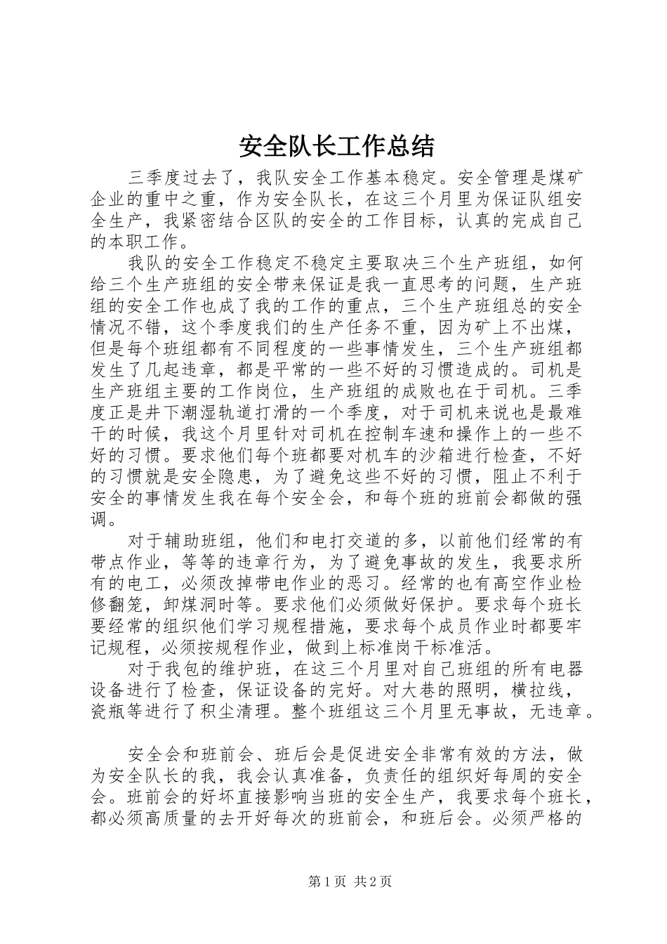 安全队长工作总结_第1页
