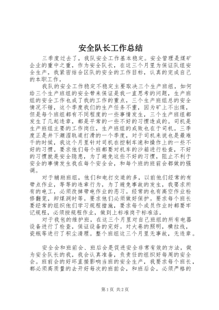 安全队长工作总结