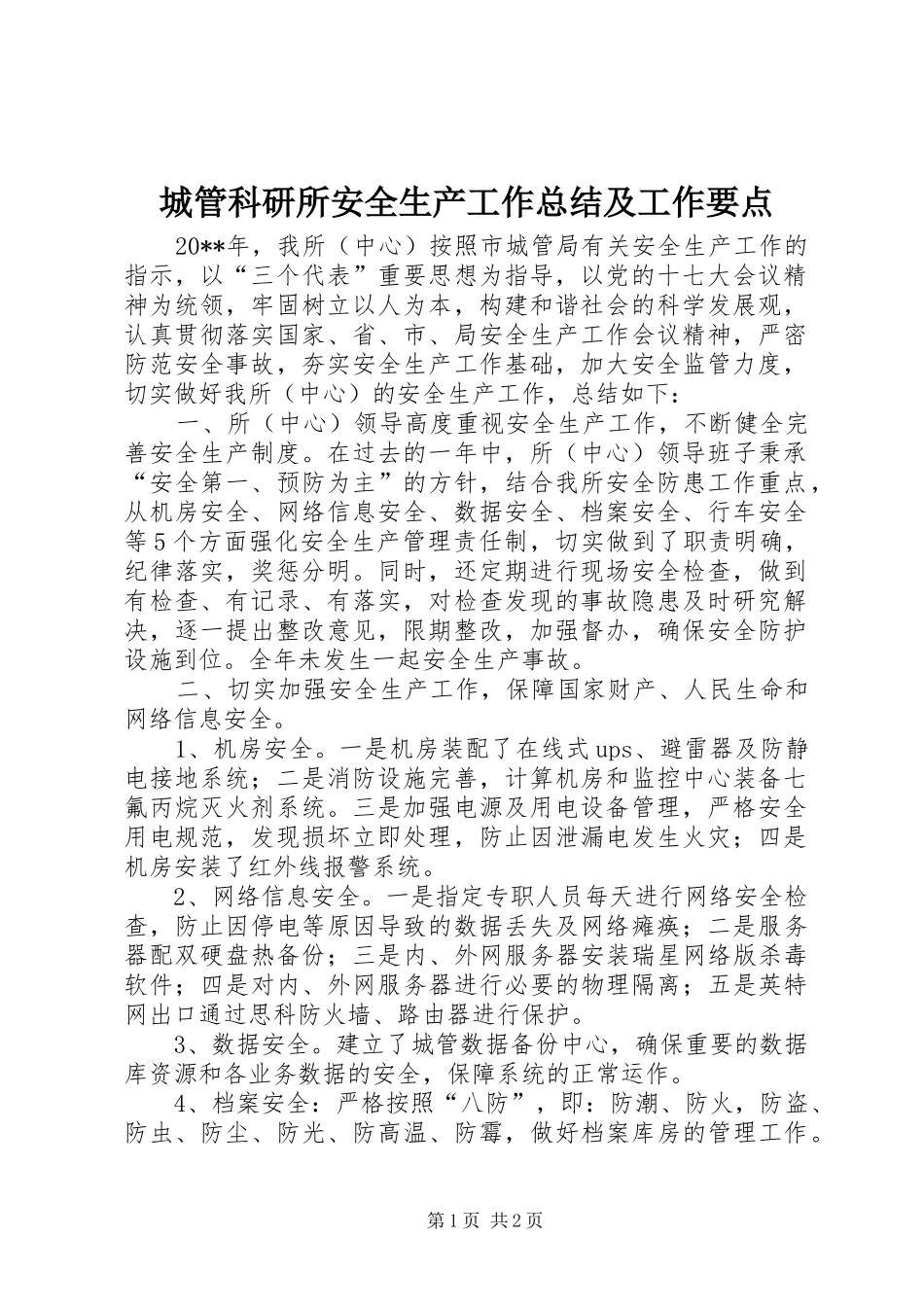 城管科研所安全生产工作总结及工作要点_第1页