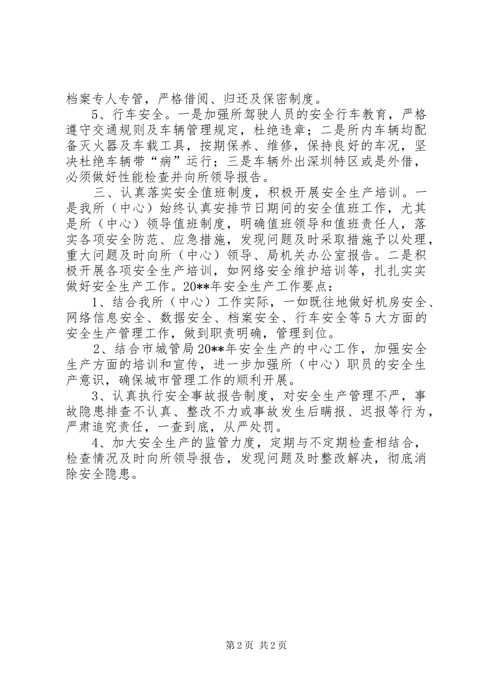 城管科研所安全生产工作总结及工作要点_第2页