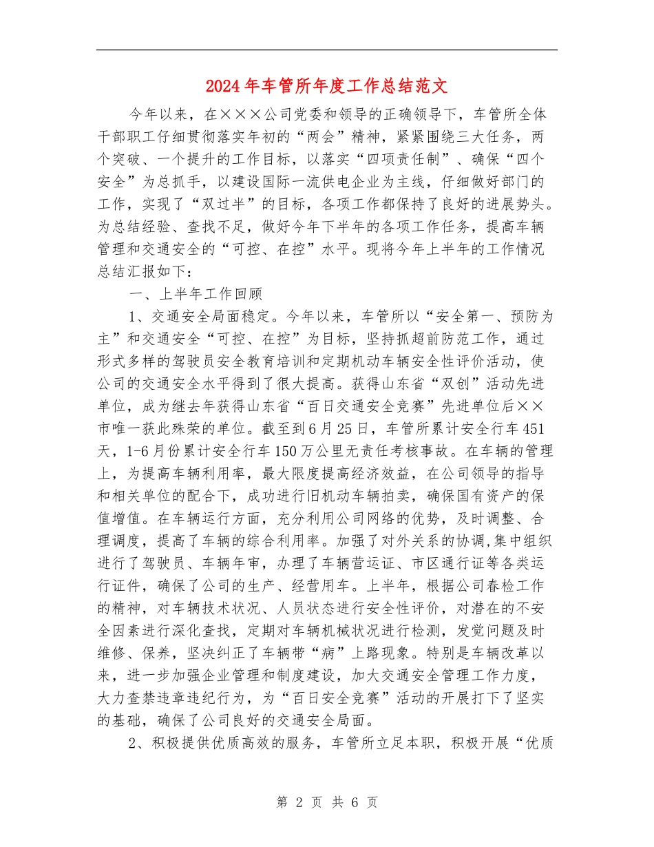 2024年车管所年度工作总结范文_第2页
