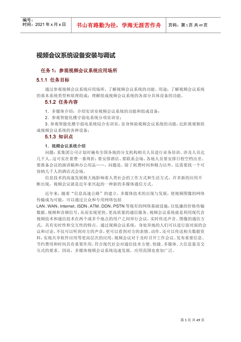 视频会议系统设备安装与调试_第1页