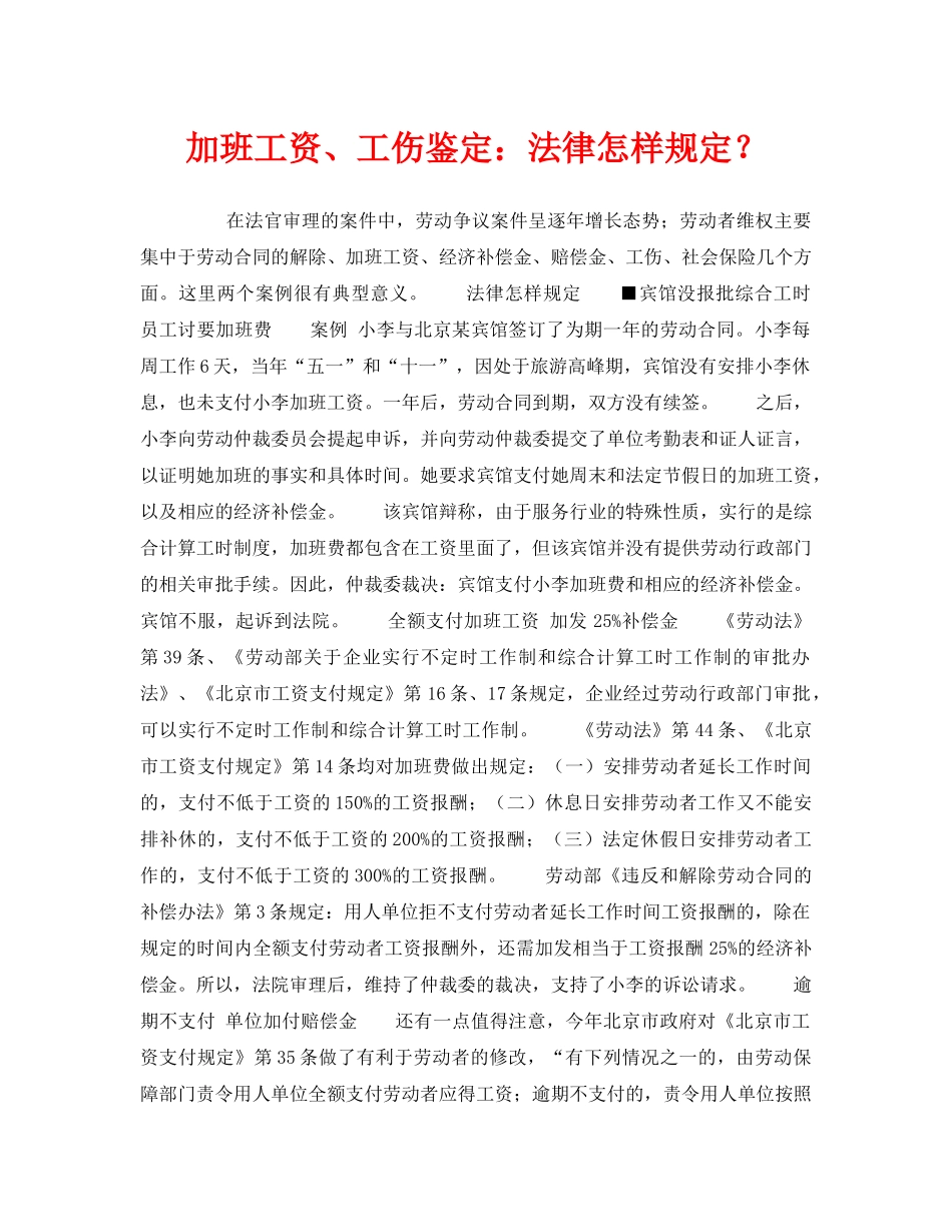 《工伤保险》之加班工资、工伤鉴定法律怎样规定？ _第1页