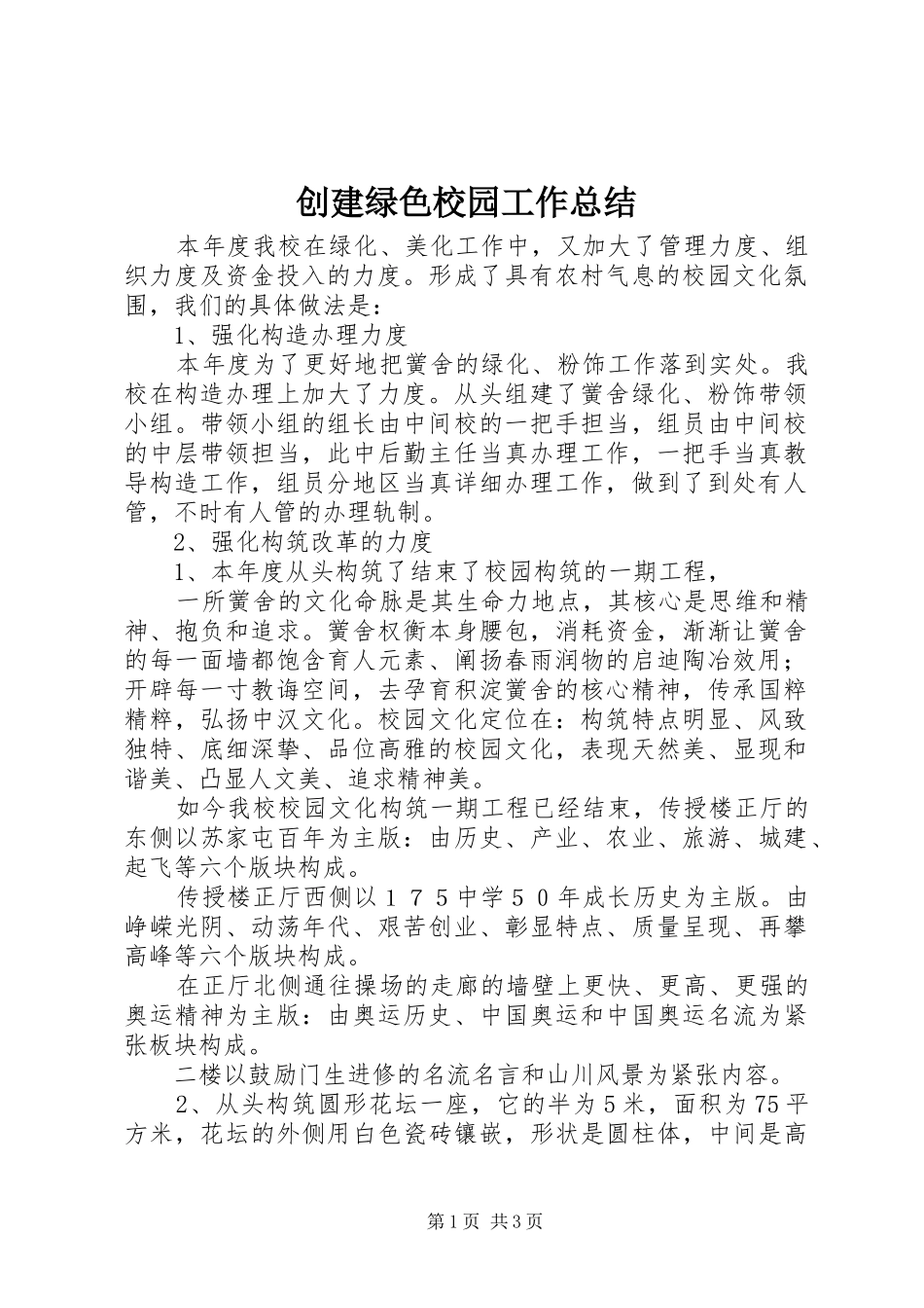 创建绿色校园工作总结_第1页