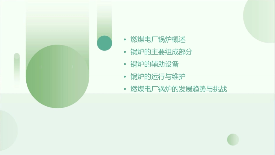 燃煤电厂锅炉部分概述课件_第2页