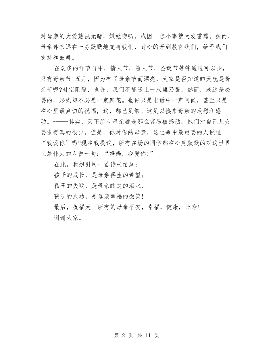 15年中专生母亲节演讲稿范本与15年九九重阳节活动策划汇编_第2页