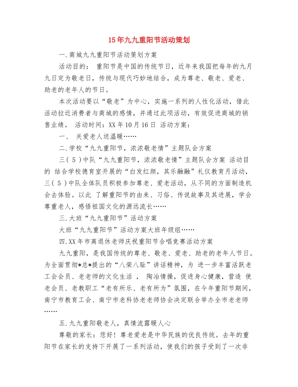 15年中专生母亲节演讲稿范本与15年九九重阳节活动策划汇编_第3页