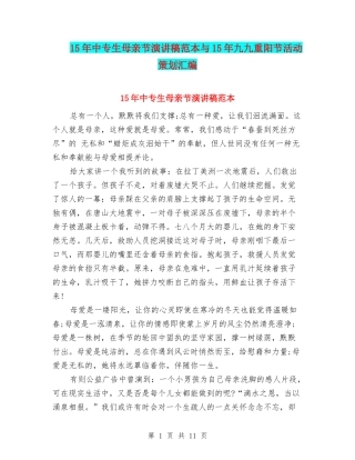 15年中专生母亲节演讲稿范本与15年九九重阳节活动策划汇编