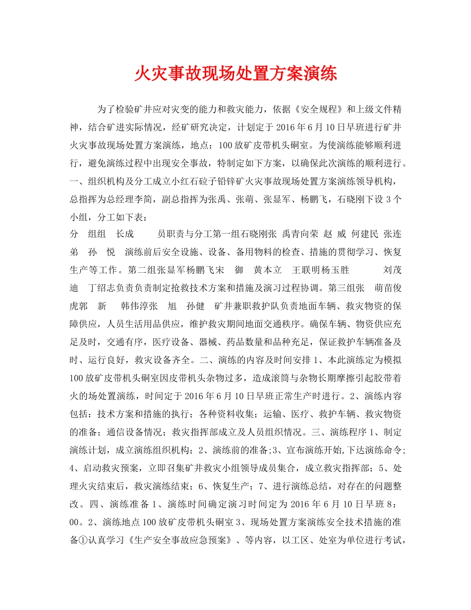 《安全管理应急预案》之火灾事故现场处置方案演练 _第1页