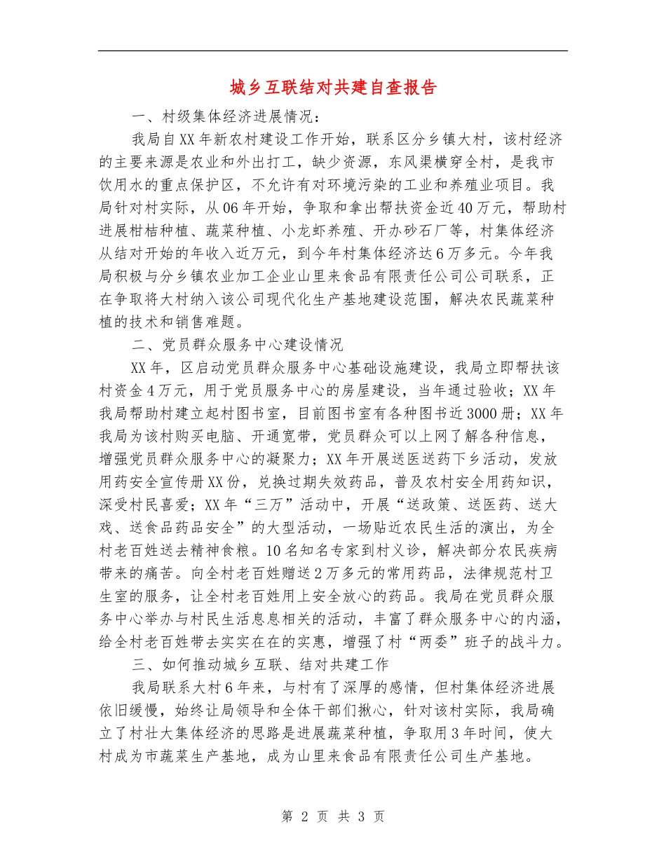 城乡互联结对共建自查报告【新版】_第2页