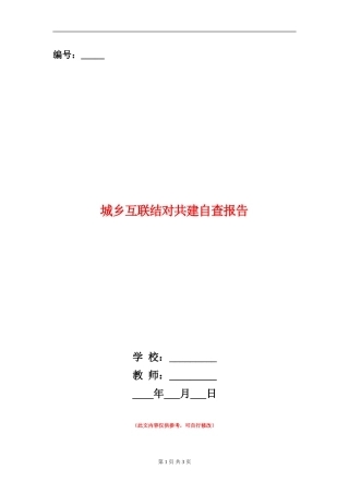城乡互联结对共建自查报告【新版】