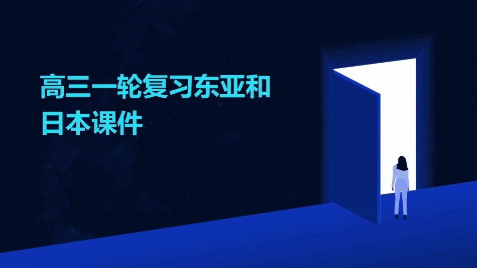 高三一轮复习东亚和日本课件_第1页
