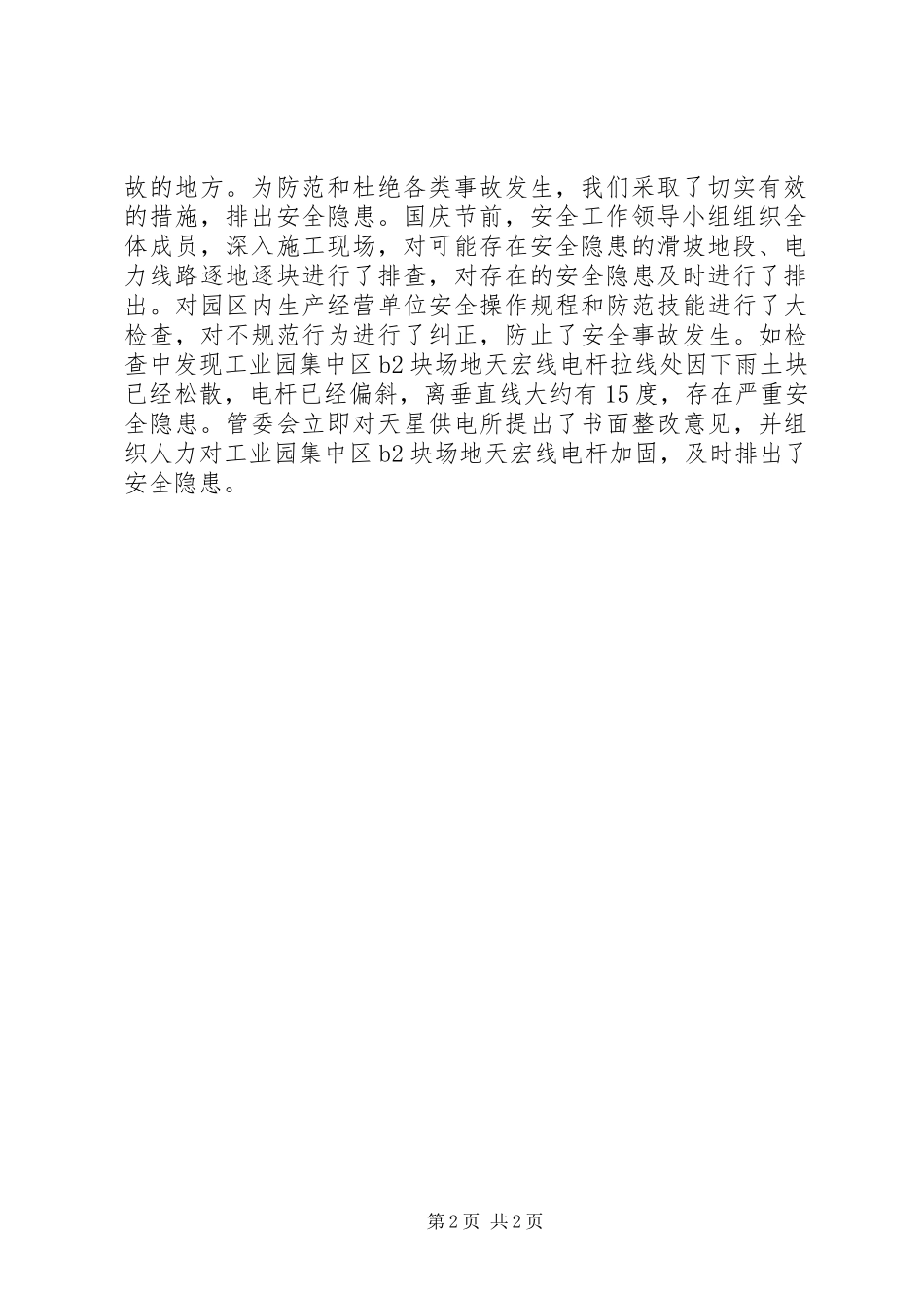 工业园管理委员会10.1国庆节安全工作总结_第2页