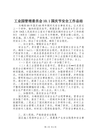 工业园管理委员会10.1国庆节安全工作总结