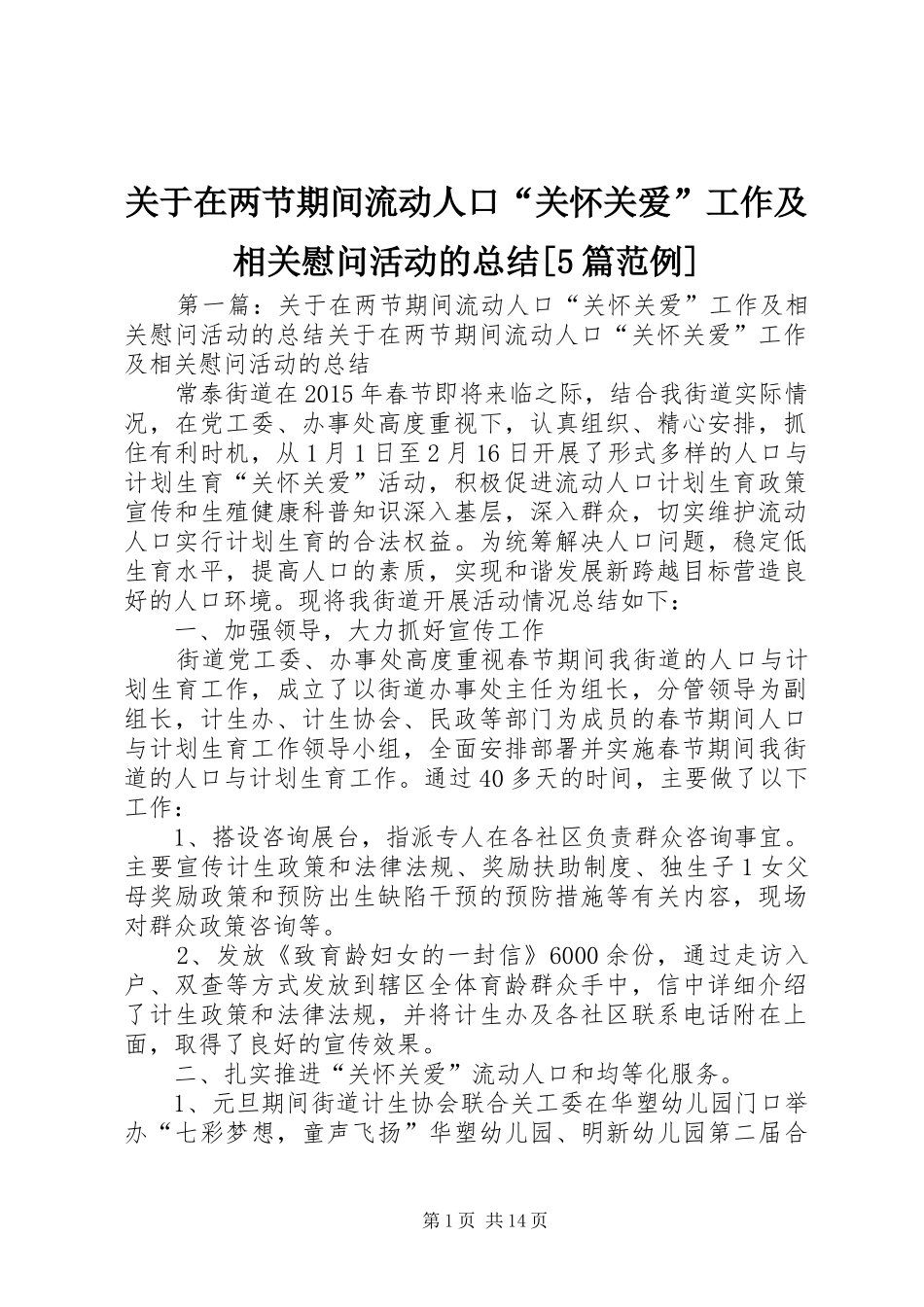 关于在两节期间流动人口“关怀关爱”工作及相关慰问活动的总结[5篇范例]_第1页